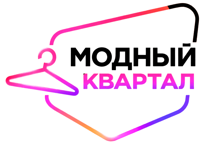 Модный квартал