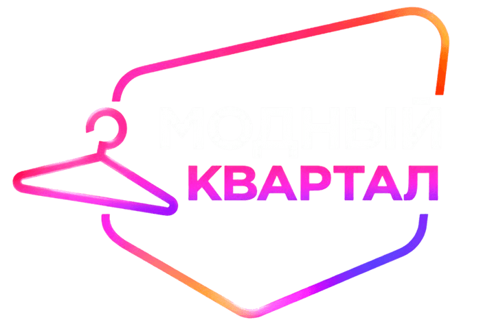 Модный квартал